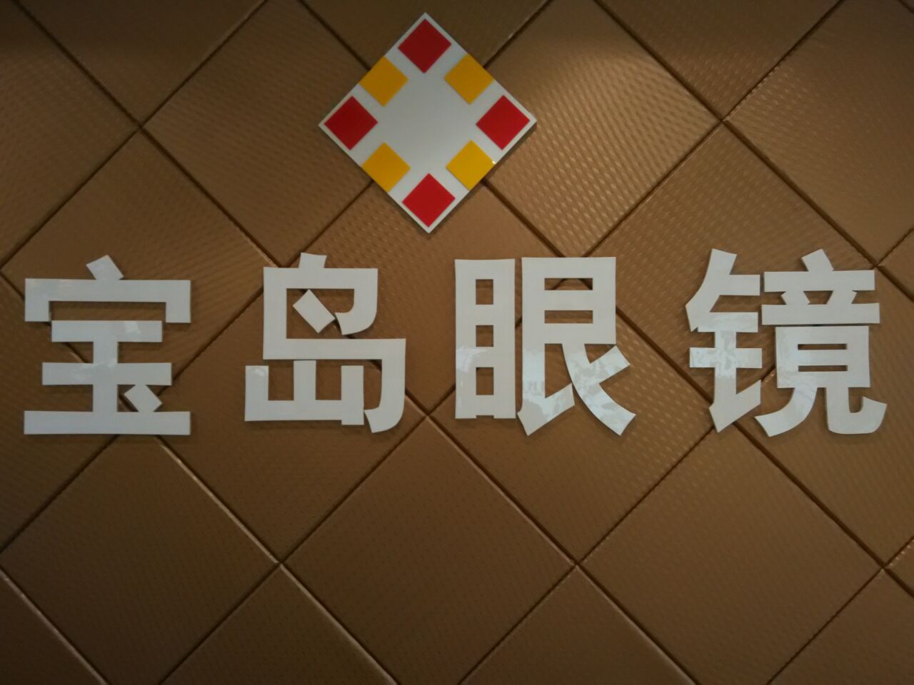 <b>宝岛眼镜微信功能制作</b>