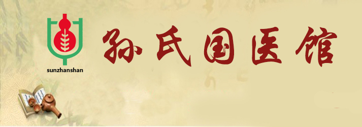 孙氏国医馆