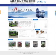 内蒙古泉兴工贸有限公司
